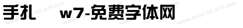 手扎體 w7字体转换